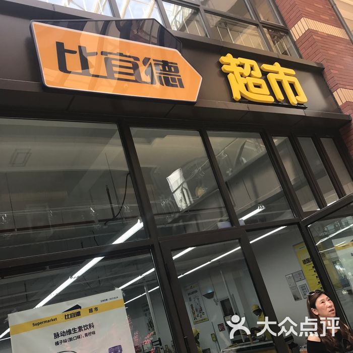 比宜德超市图片-北京超市/便利店-大众点评网