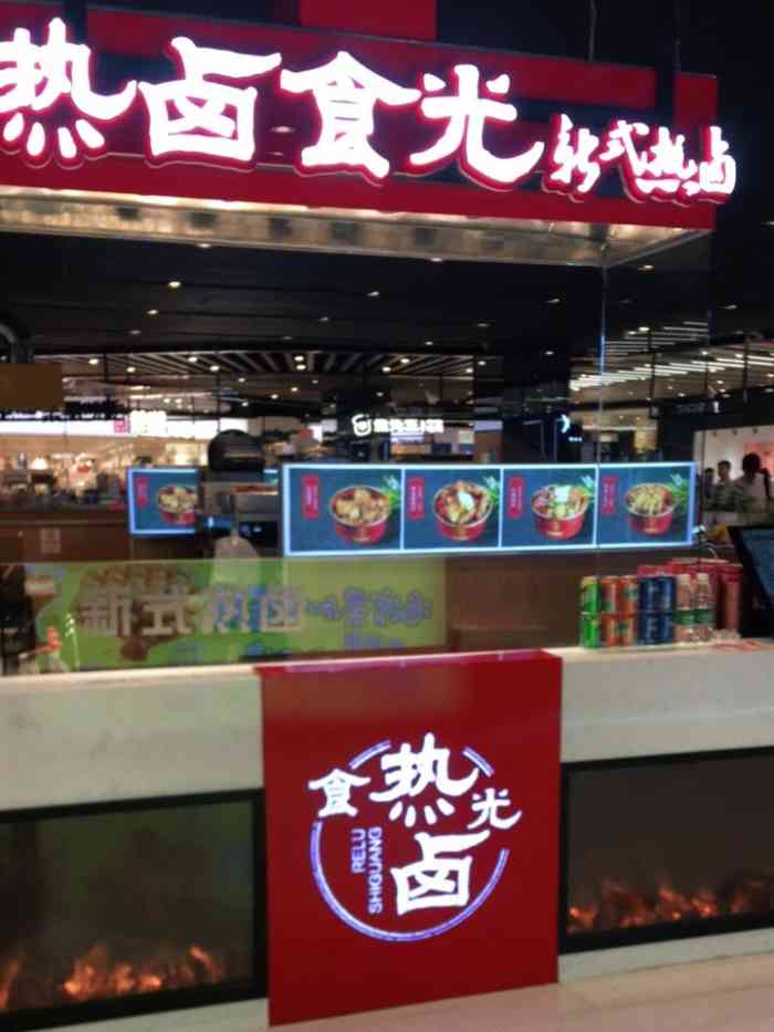 热卤食光(大悦城店)-"因为特别喜欢吃大肠.草头圈子看到这家有肥.