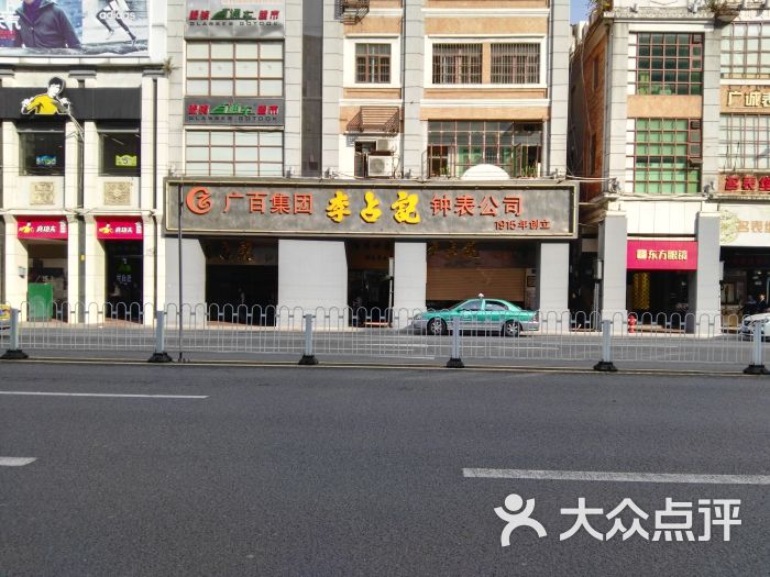 李占记钟表公司(中山四路店)门面图片 第15张