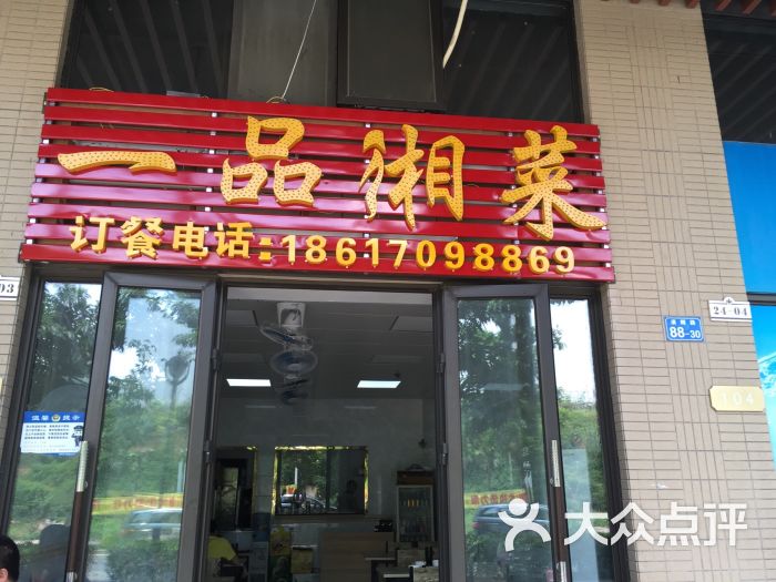 一品湘菜馆图片 - 第5张