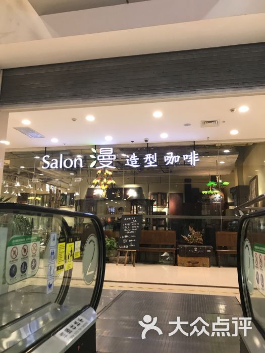 salon漫乐颂坊精致生活广场店