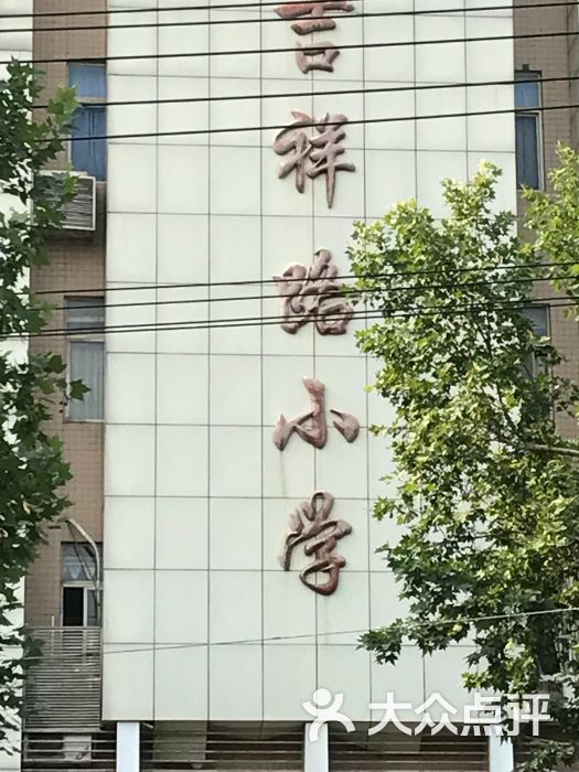 吉祥路小学图片 第1张