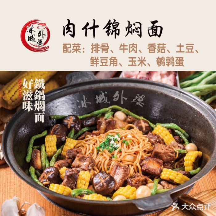 冰城外婆铁锅焖面肉什锦焖面图片 - 第1张