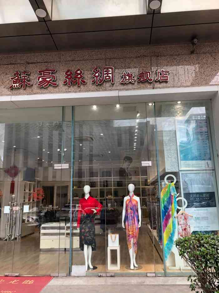 苏豪丝绸商场(新街口旗舰店)