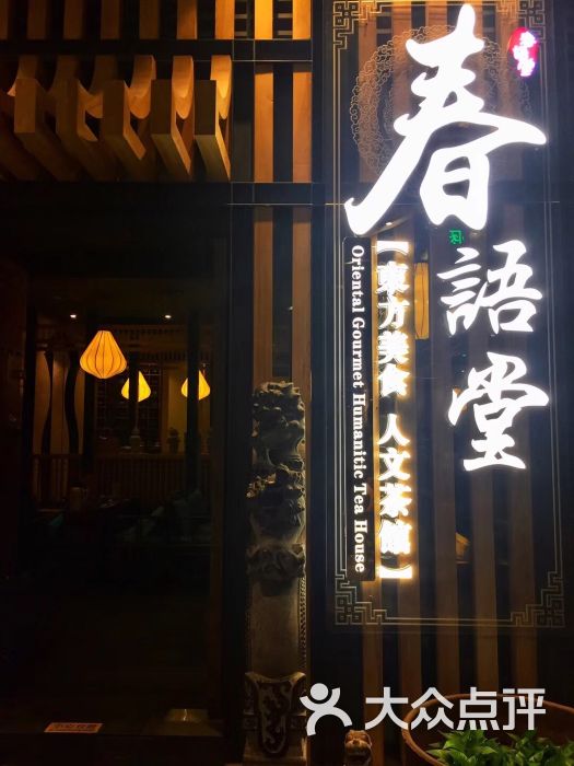 春语堂.东方美食.人文茶馆(来福士广场店)图片 第157张