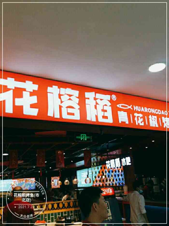 花榕稻烤鱼(市北店)-"第一次来,来的早了,4点来的但是