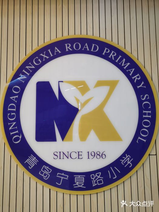 青岛宁夏路小学图片