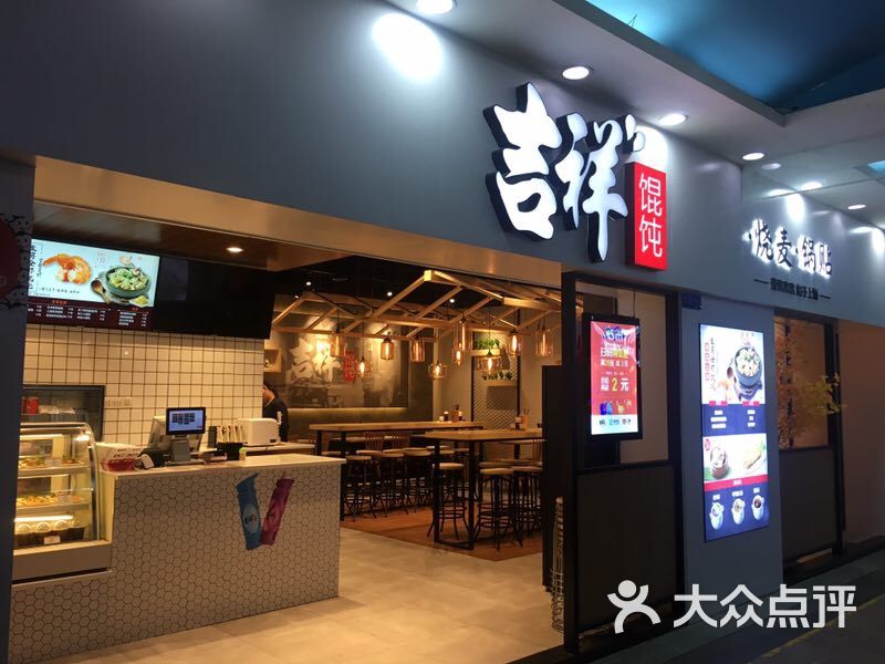 吉祥馄饨(丰盛町店)图片 第1张