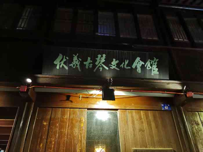 伏羲古琴文化会馆-"路过的,我可以点评吗? 从平江路口
