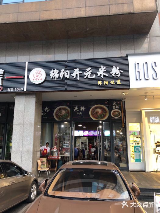 绵阳开元米粉(清江西路店)图片