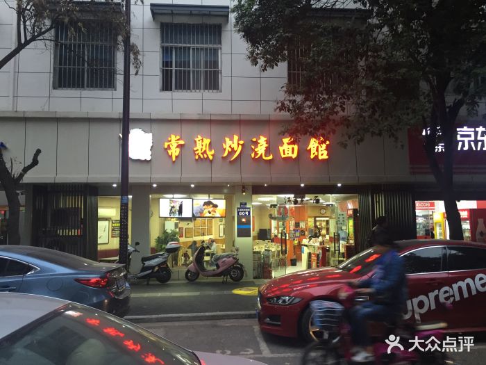 常熟炒浇面馆(五福街店)图片 - 第138张