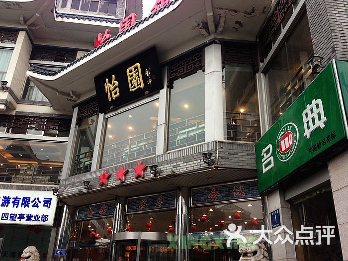 怡园饭店餐厅