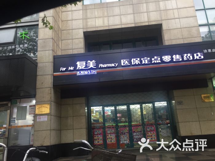 复美大药房(汇丰店)图片 第1张