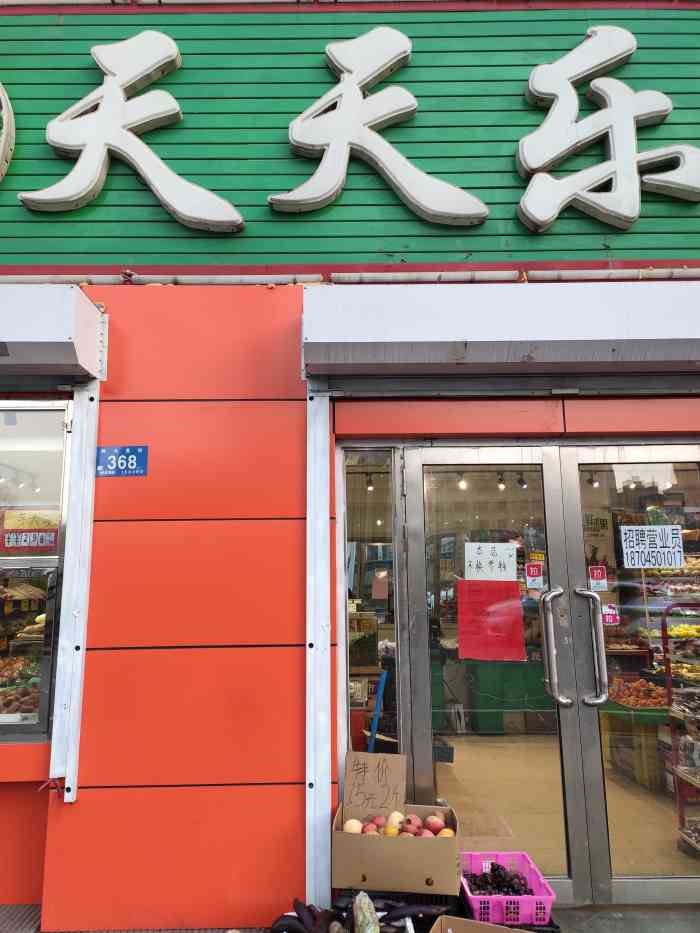 天天乐生鲜超市(第二十分店)