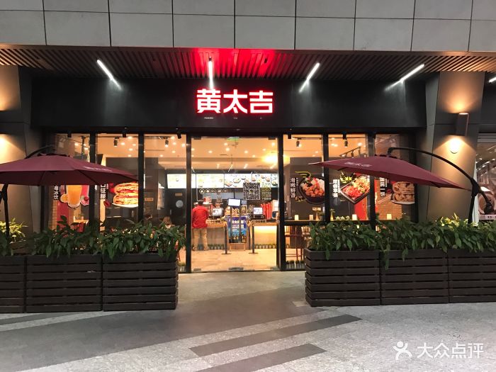 黄太吉(近铁广场店)图片 第134张