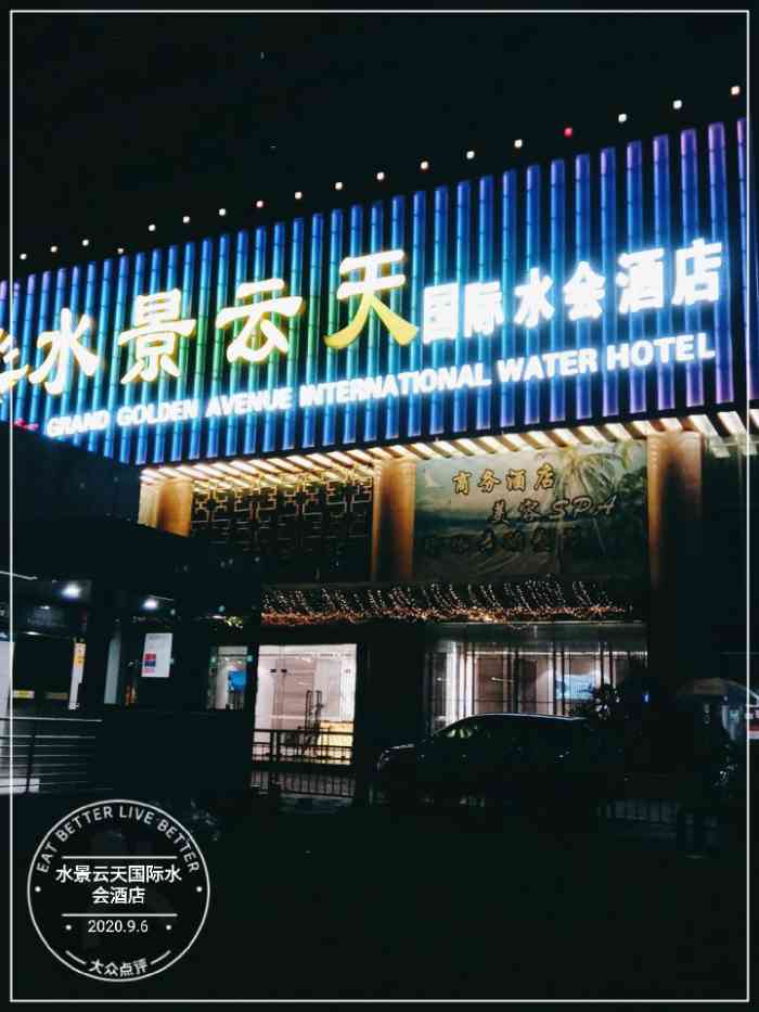 水景云天国际水会酒店"环境都很好,服务员也很热情.