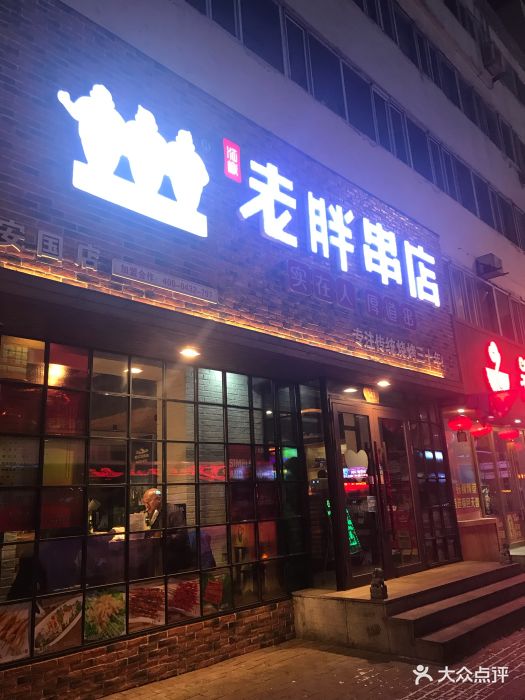 老胖串店(安国街店)图片 - 第33张