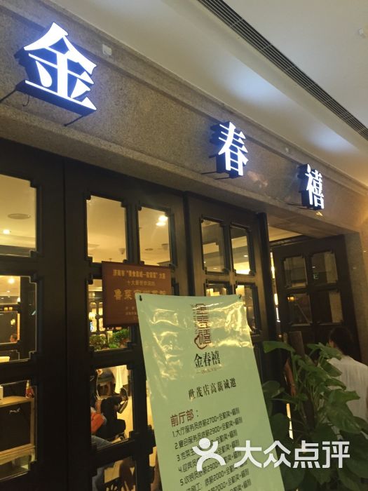 金春禧(世茂店)的点评