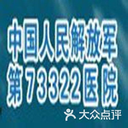 厦门73322医院体检中心-标志-其他-标志图片-