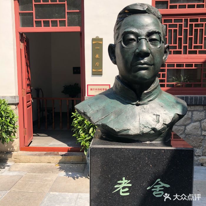 济南老舍纪念馆图片 - 第11张