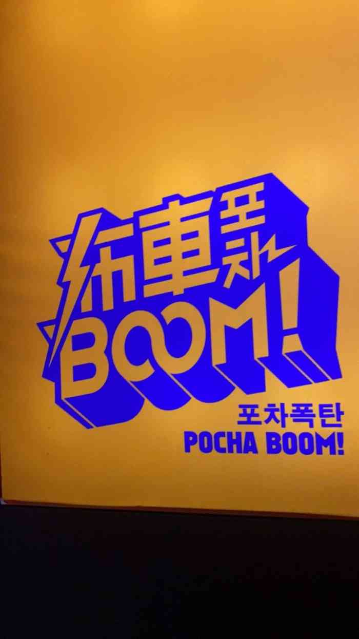 布车pocha boom(十一纬路店"跟风来的 哈哈哈[呲牙]提前预定了 留位