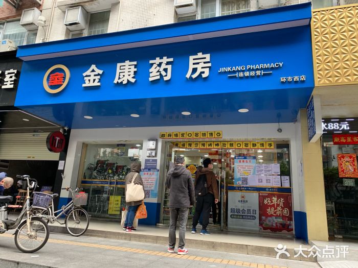 金康药房(西湾店)门面图片