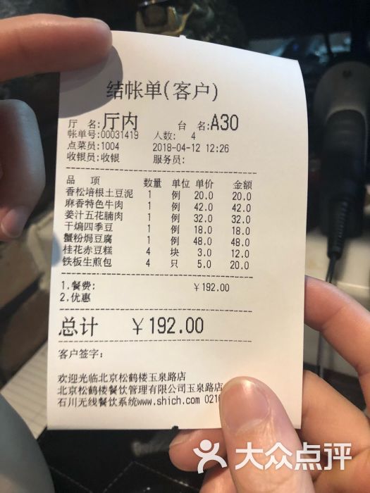 松鹤楼(玉泉路店)--价目表-账单图片-北京美食-大众