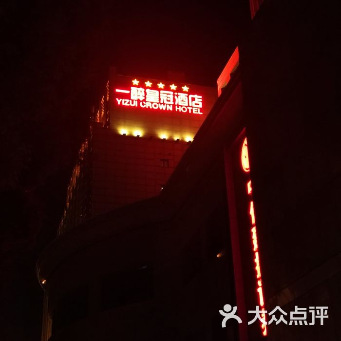 昆山一醉皇冠酒店