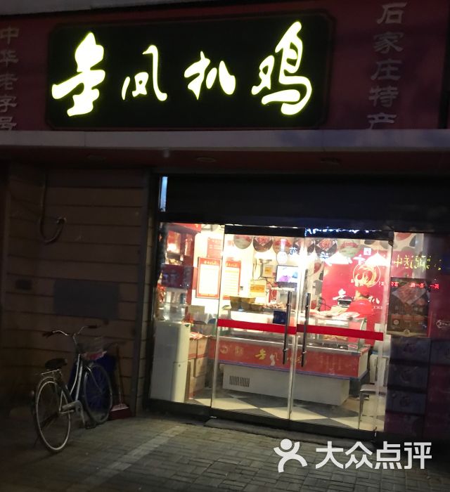 金凤扒鸡(丰收路店-图片-石家庄美食-大众点评网