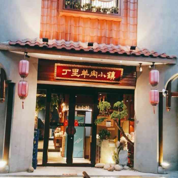 丁里羊肉小镇天鹅湖总店