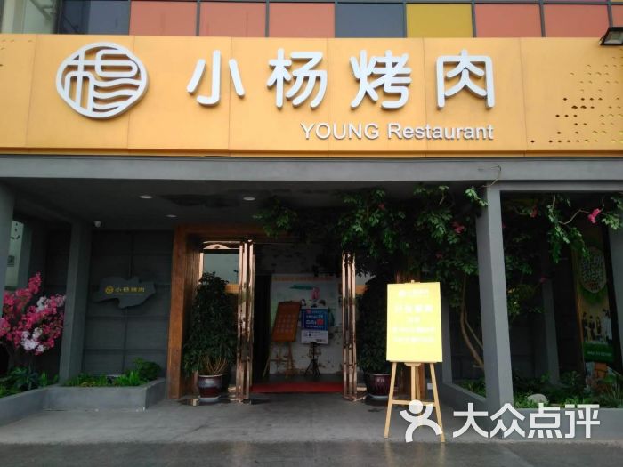 小杨烤肉(太华路店)图片 - 第1张