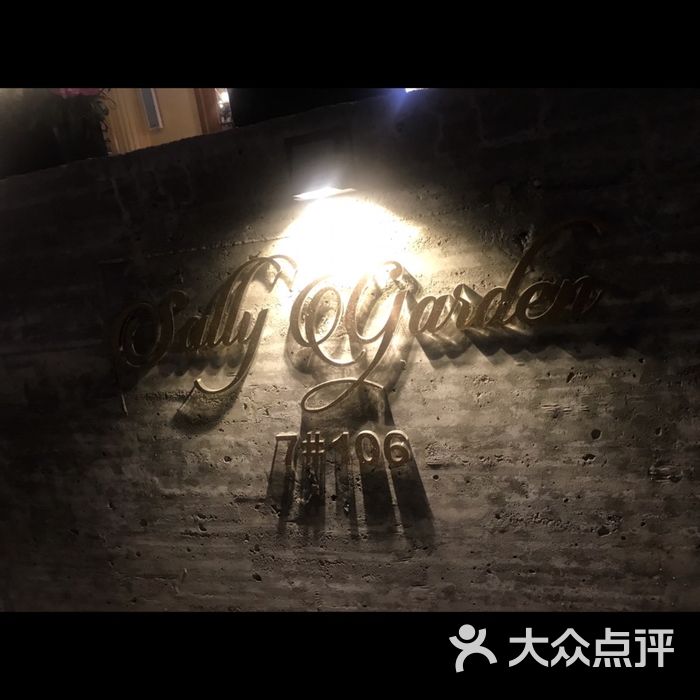 sally garden莎莉花园西餐厅·咖啡图片-北京西餐-大众点评网