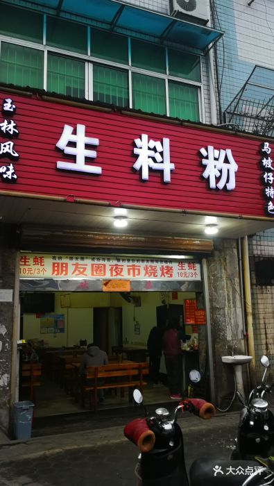 玉林马坡仔生料粉图片