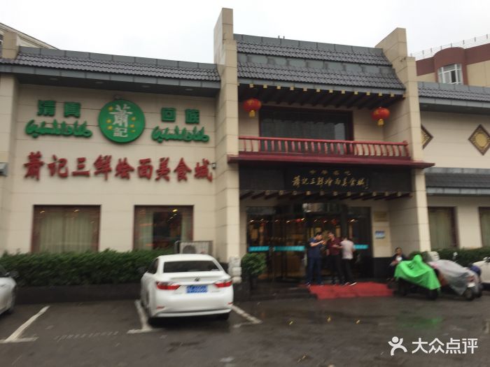 萧记三鲜烩面(南阳路店)--环境图片-郑州美食-大众