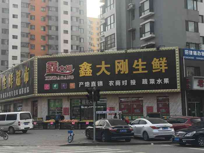 鑫大刚生鲜超市(沈师店)-"家附近的生鲜大超市.价格合理,便宜,唯一.