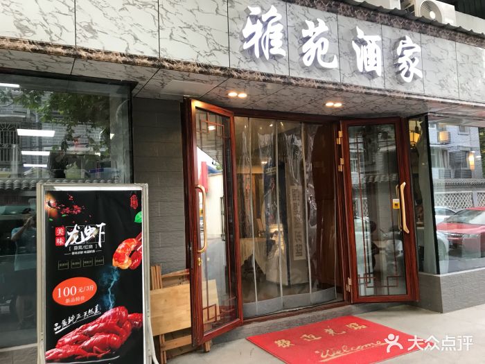 雅苑酒家门面图片 - 第59张
