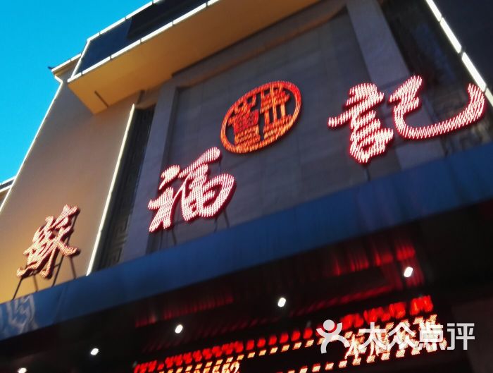 苏福记川菜(交大店)图片 第1张