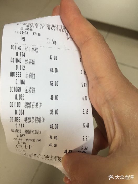 北京稻香村(会城门店)--价目表-账单图片-北京美食