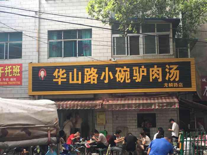 华山路驴肉汤总店洛阳华山路小碗驴肉汤加盟华山路小碗驴肉汤分布图