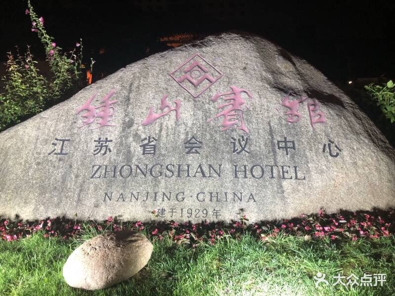 钟山宾馆-图片-南京酒店-大众点评网