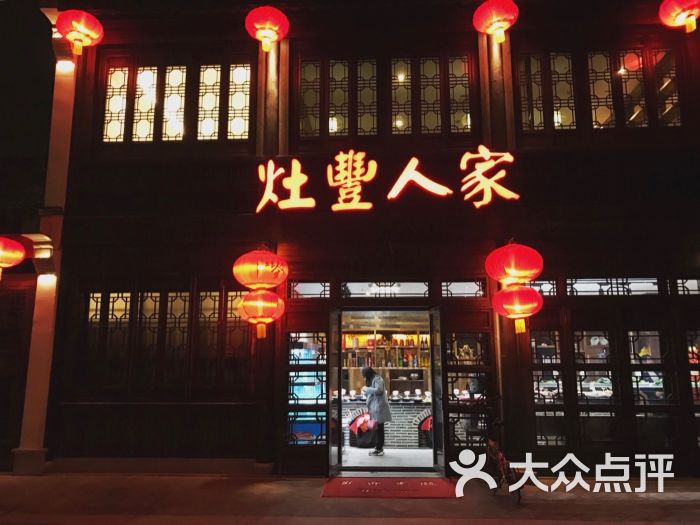 灶丰人家(斜塘老街店)图片 - 第5张