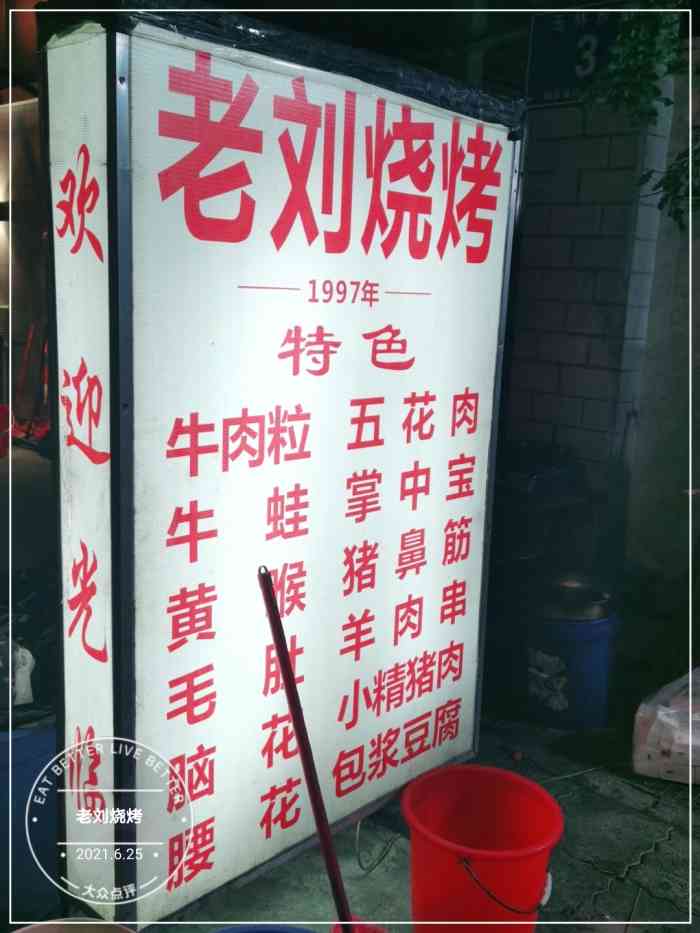 老刘烧烤"这家烧烤店就在玉林路上一条没有路灯的街边.