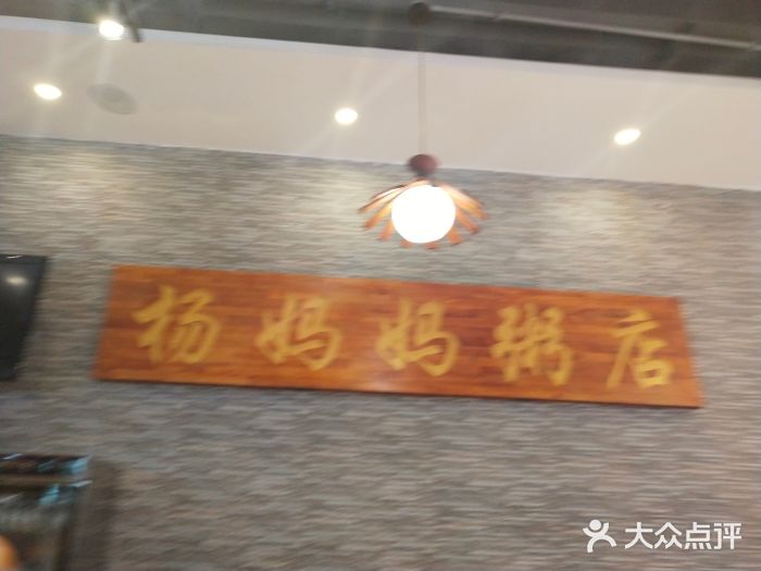 杨妈妈粥店(太原街旗舰店)图片