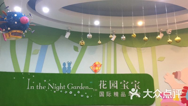 花园宝宝国际精品早教