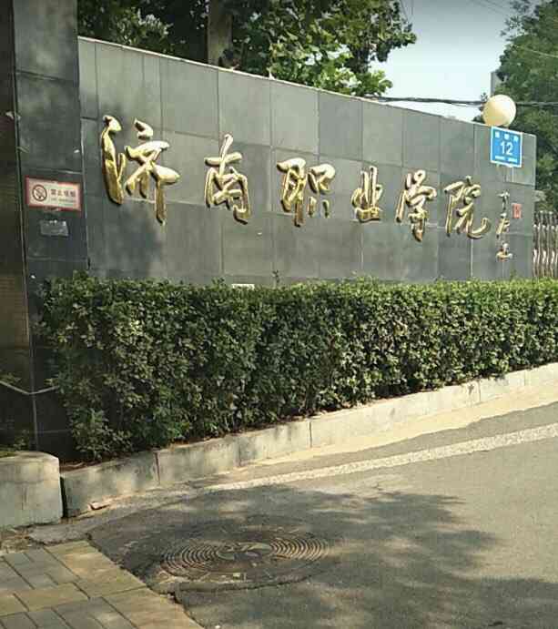 济南职业学院(彩石校区)