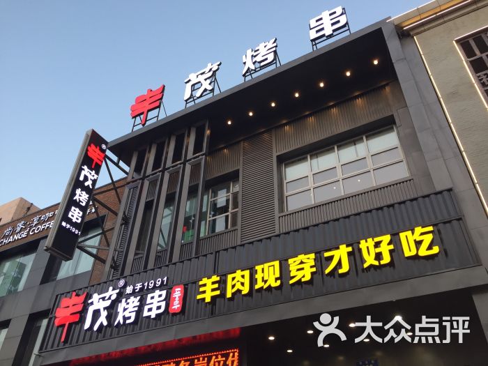 丰茂烤串(建设街店)图片 - 第1张