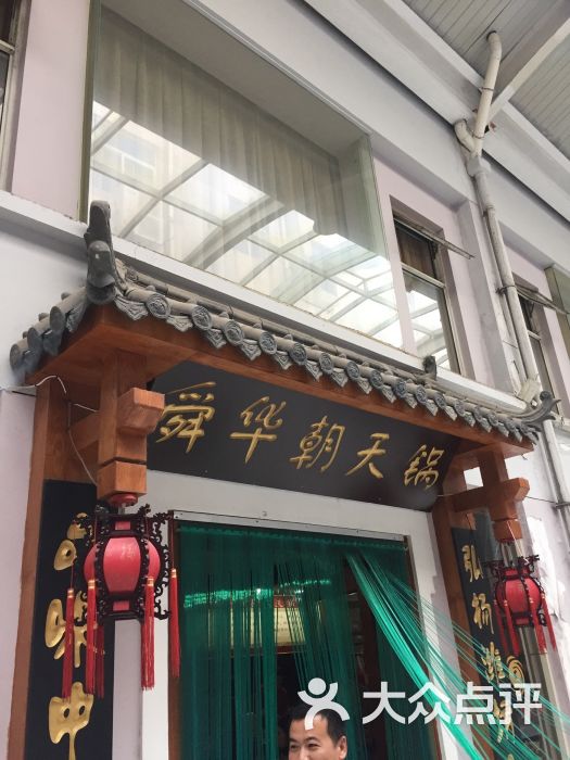 舜华菜馆(老潍县美食街店)图片 - 第70张