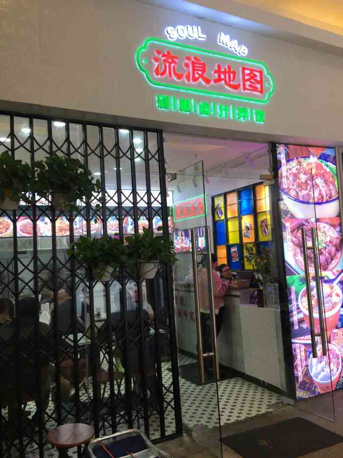 流浪地图剁椒卤汁拌饭(西城天街店)