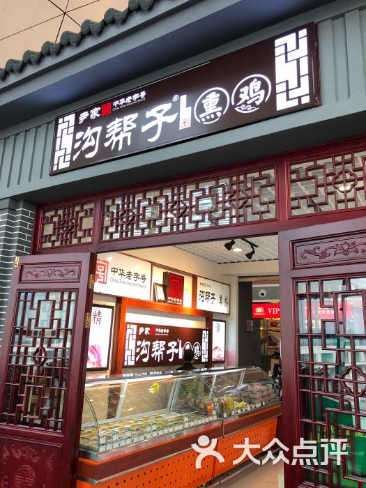 沟帮子熏鸡(桃仙机场店)图片 - 第1张