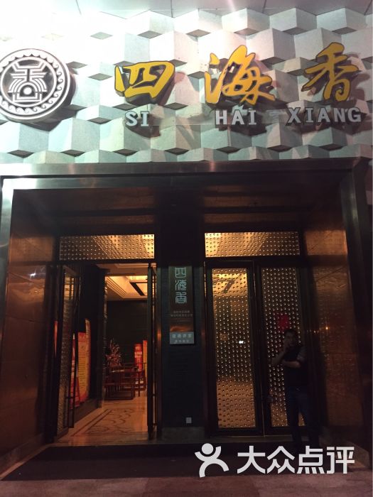 四海香(万达店)图片 第131张